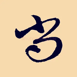 尚