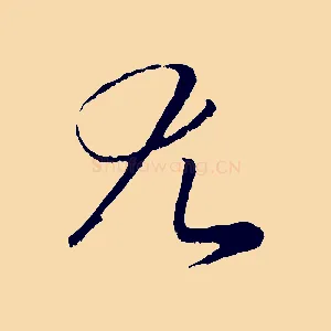 尤