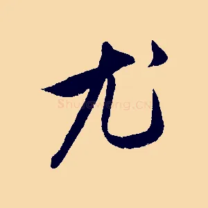 尤