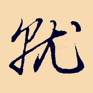 就