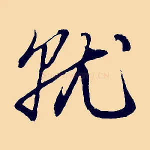 就