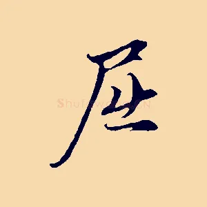 屈