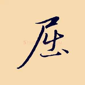 屈