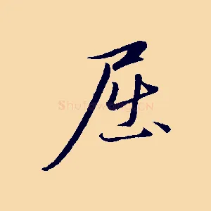 屈