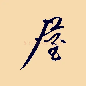 屋