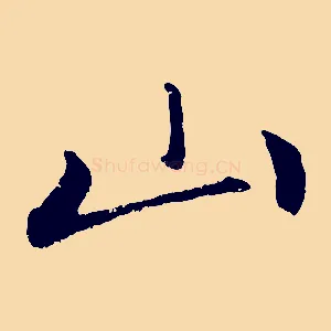 山