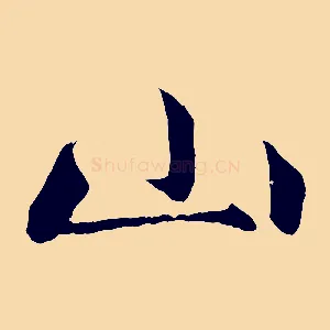 山