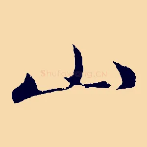 山