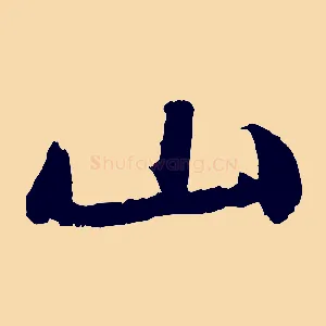 山