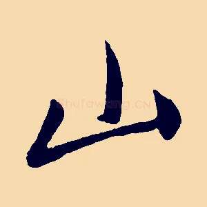 山