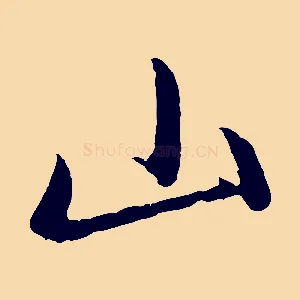山