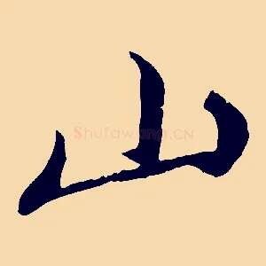 山