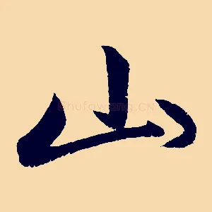 山