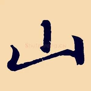 山