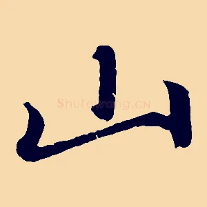 山