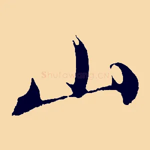 山
