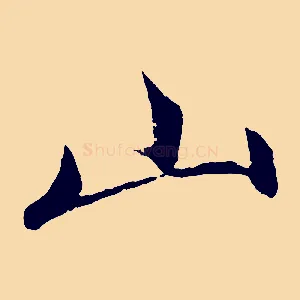 山