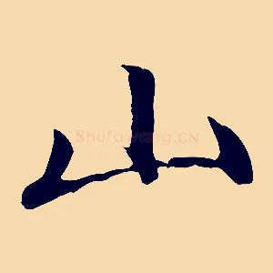 山