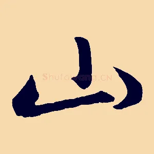 山