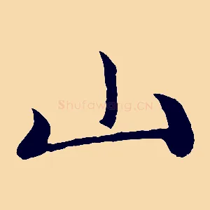 山