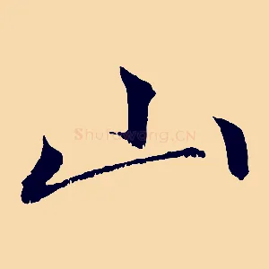山