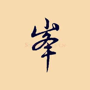 峰