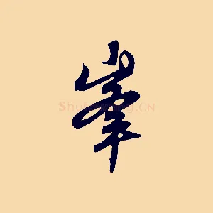 峰