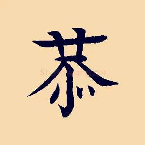 恭