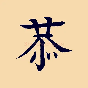 恭