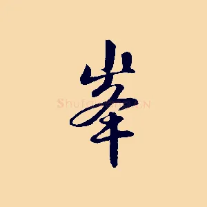 峰