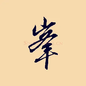 峰