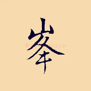 峰