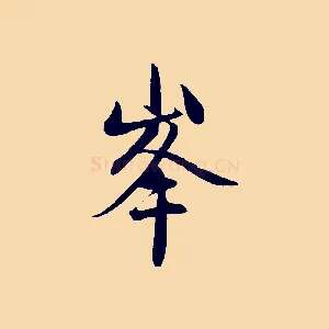 峰