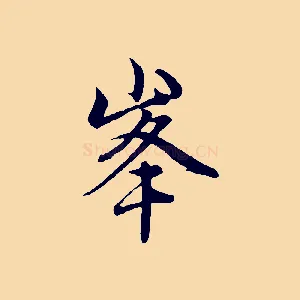 峰