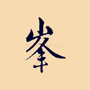 峰
