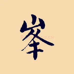 峰