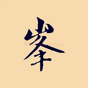 峰