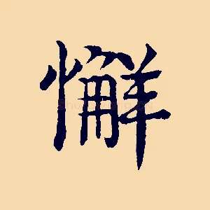 懈