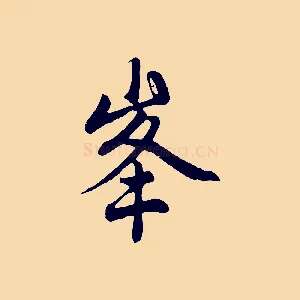 峰