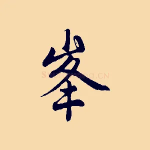 峰