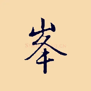 峰