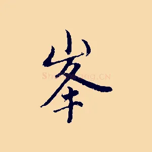 峰