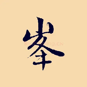 峰