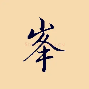 峰