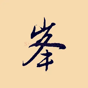 峰