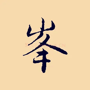 峰