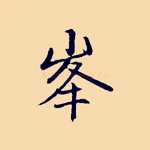 峰