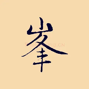 峰