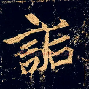 诟