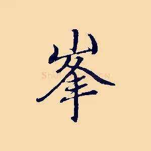 峰